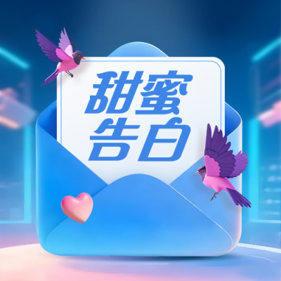 七夕节信封告白爱情祝福封面次图 模板ID：767211