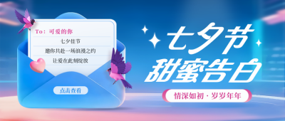 七夕节信封告白爱情祝福封面首图 模板ID：767210
