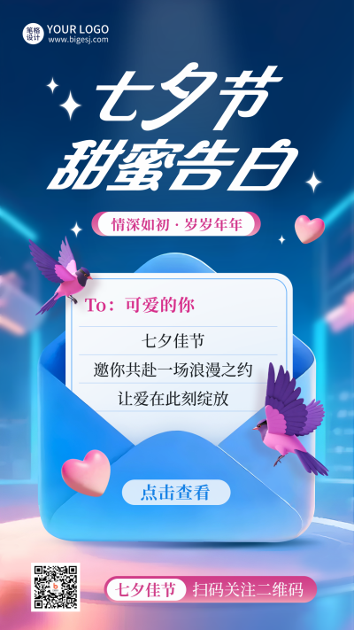 七夕节信封告白爱情祝福海报 模板ID:767209