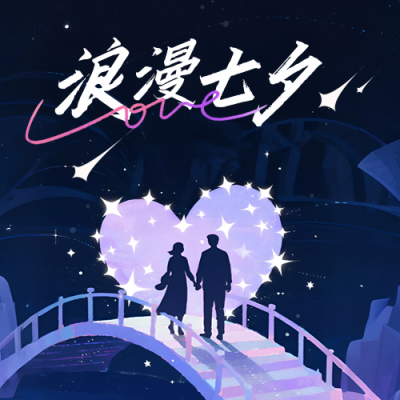 七夕节爱情祝福手绘封面次图 模板ID：767208