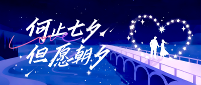 七夕节爱情祝福手绘封面首图 模板ID：767207