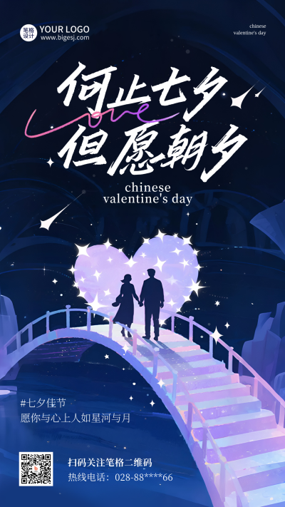 七夕节爱情祝福手绘海报 模板ID:767206