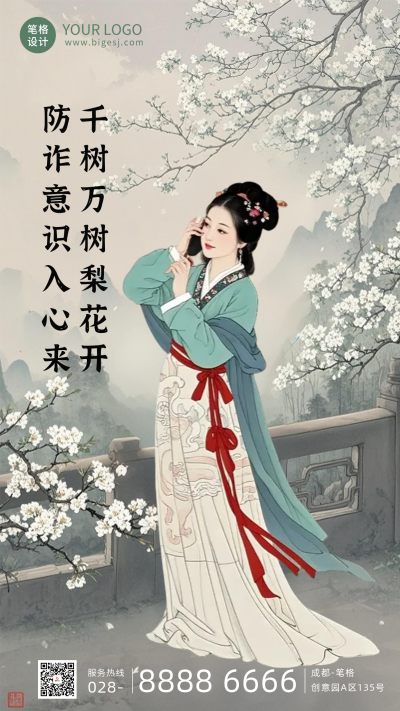 手绘古风防电信诈骗海报 模板ID:767257