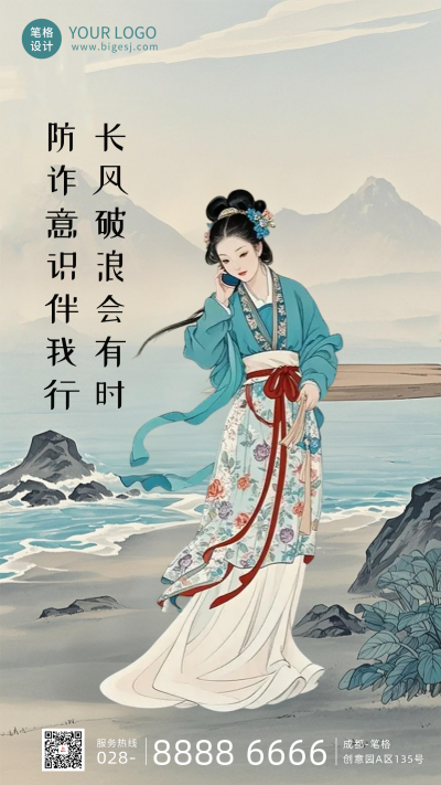 手绘古风防电信诈骗海报 模板ID:767256