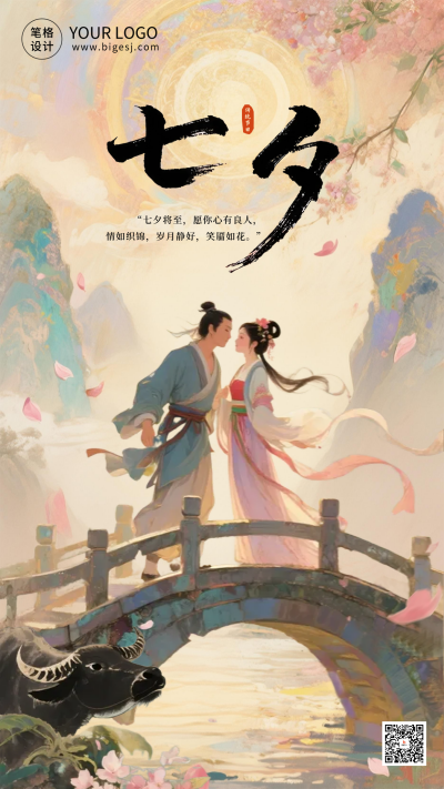 传统七夕节节日祝福海报 模板ID:767242