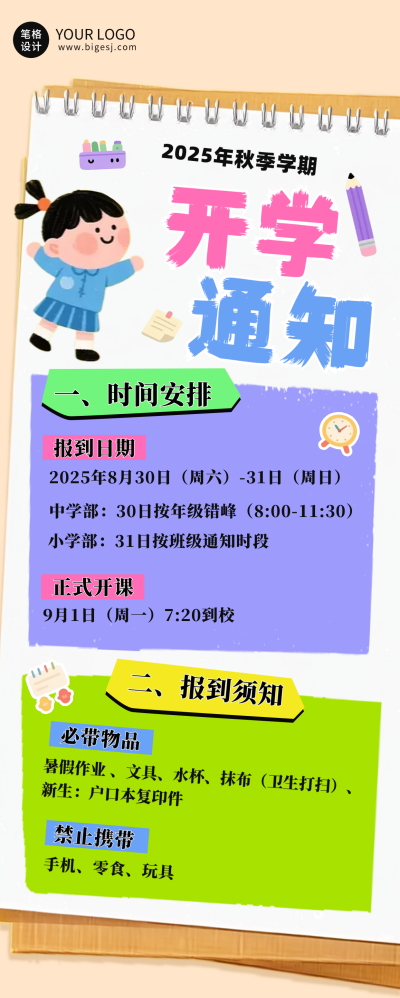 开学时间通知公告长图海报 模板ID:767227