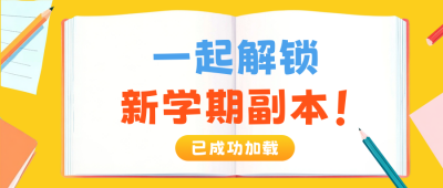开学季宣传活动公众号首图 模板ID:767251