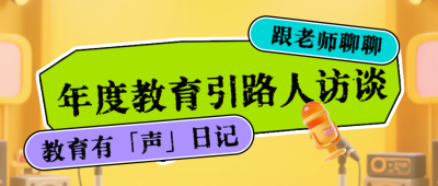 校园访谈节目宣传公众号首图 模板ID:767245