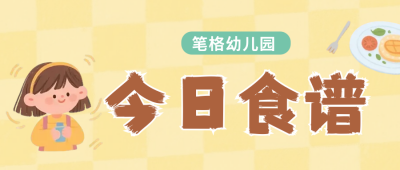 幼儿园每日食谱公众号首图 模板ID：767236