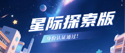星空开学季祝福公众号首图 模板ID：767233