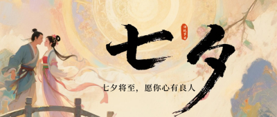 传统七夕节节日祝福公众号首图 模板ID：767241