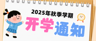 开学时间通知公告公众号首图 模板ID：767226