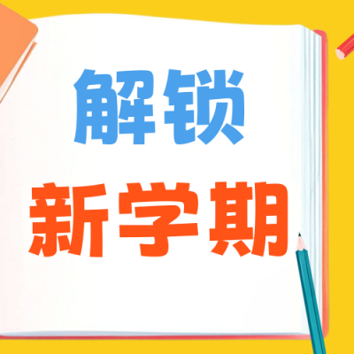 开学季宣传活动公众号次图 模板ID：767250