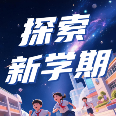 星空开学季祝福公众号次图 模板ID：767231