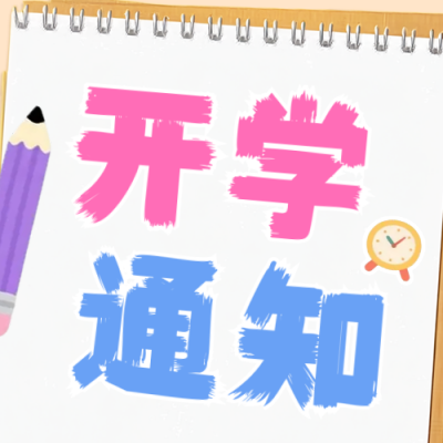 开学时间通知公告公众号次图 模板ID：767225