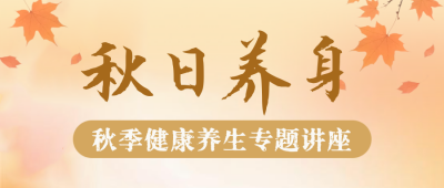 秋日养生讲座宣传公众号首图 模板ID：767222
