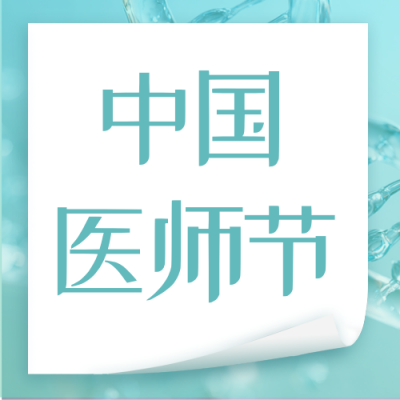 中国医师节表彰公众号次图 模板ID：767218