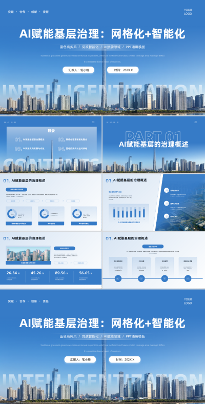 蓝色商务风AI赋能基层治理：网格化+智能化PPT 模板ID：767223