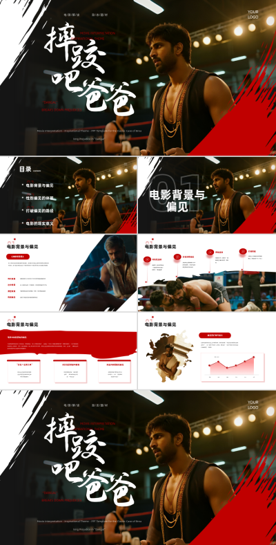 红色创意风《摔跤吧爸爸》打破偏见的经典案例PPT 模板ID:767232