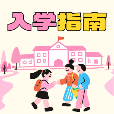 新生入学指南公众号次图 模板ID：767273