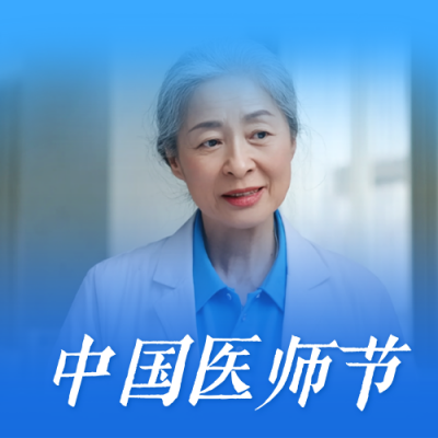 中国医师节公众号次图 模板ID：767262