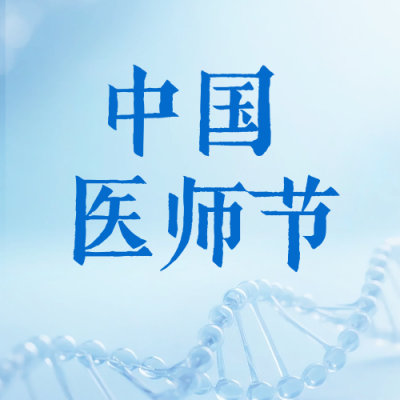 中国医师节实景祝福公众号次图 模板ID：767265