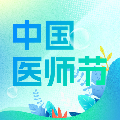 中国医师节医疗养生宣传活动封面次图 模板ID：767277