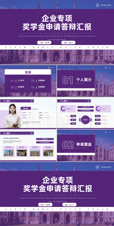 紫色学术风企业专项奖学金申请答辩汇报PPT 模板ID:767295