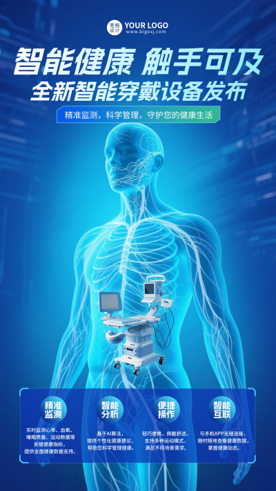 智能健康科技手机宣传海报 模板ID:767301