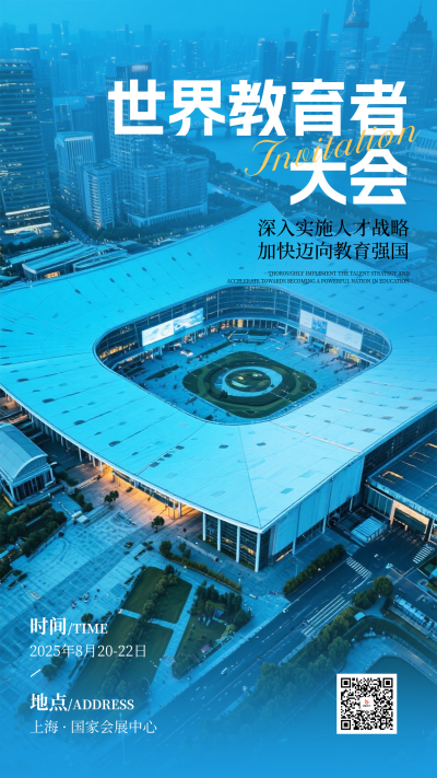 世界教育者大会活动宣传海报 模板ID：767305