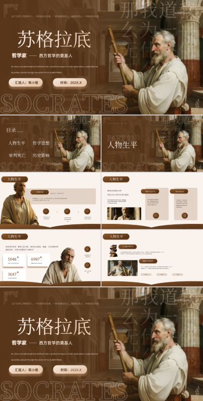棕色复古风苏格拉底:西方哲学的奠基人PPT 模板ID:767307