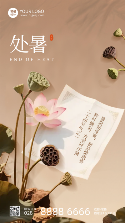 处暑节气手机宣传海报 模板ID:767326