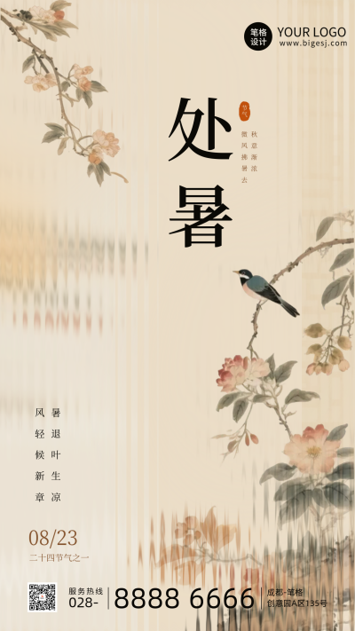 处暑节气手机宣传海报 模板ID:767327