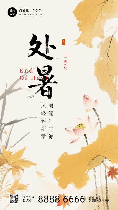 处暑节气手机宣传海报 模板ID:767328