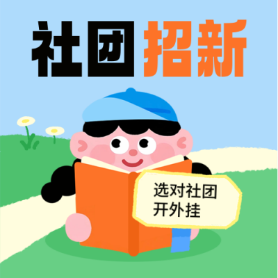 开学季新学期社团招新宣传封面次图 模板ID：767359