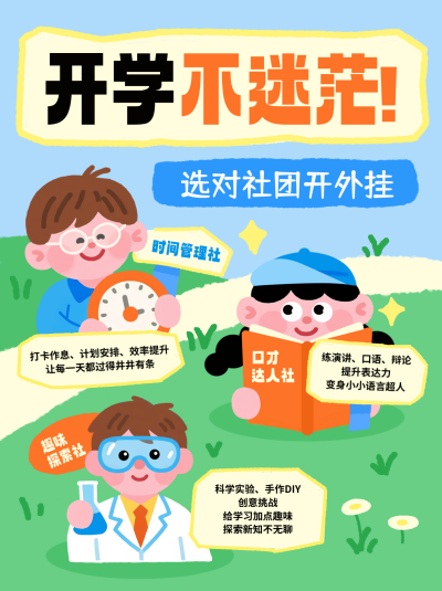 开学季新学期社团招新宣传小红书封面 模板ID：767355