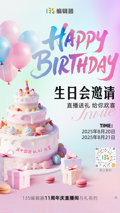 周年庆生日会活动直播海报 模板ID：767330