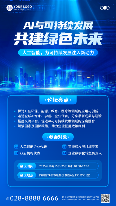 智能科技活动邀请函手机宣传海报 模板ID：767335