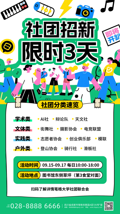 开学社团招新手机宣传海报 模板ID：767351