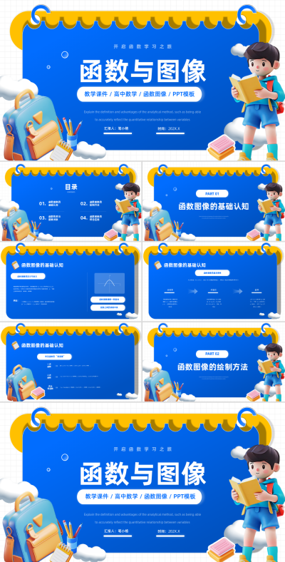 蓝黄色3D风函数与图像专题PPT模板 模板ID：767345