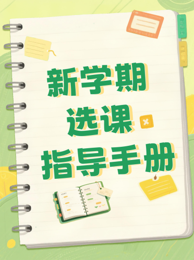 开学选课指导手册小红书封面 模板ID：767340