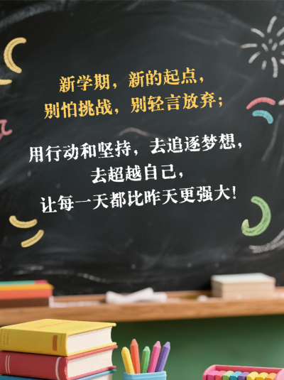 开学励志文案小红书封面 模板ID:767339