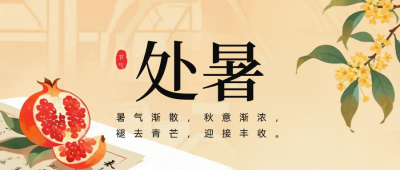 处暑传统节气手机宣传公众号首图 模板ID：767344