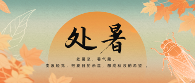 处暑节气手机宣传公众号首图 模板ID：767342