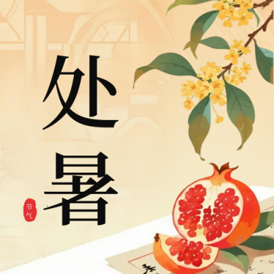 处暑传统节气手机宣传公众号次图 模板ID：767343