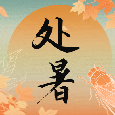 处暑节气手机宣传公众号次图 模板ID：767341
