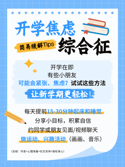 开学季新学期焦虑综合征宣传小红书封面 模板ID：767385
