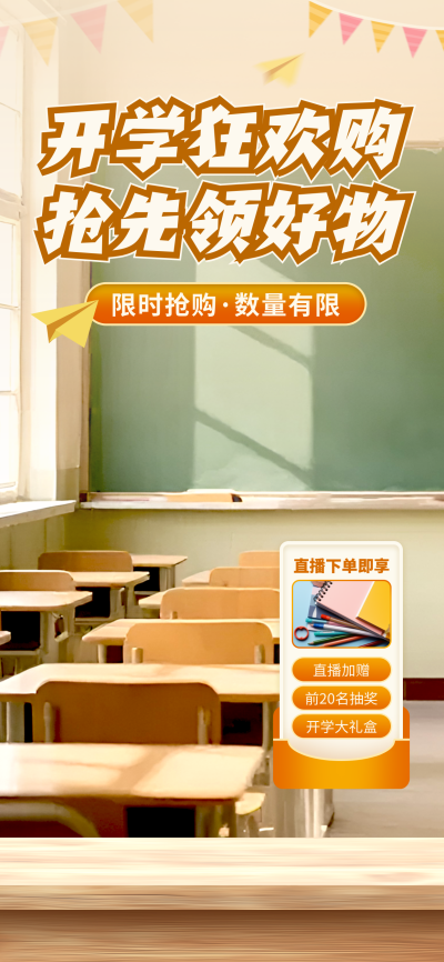 开学季新学期促销活动宣传直播背景 模板ID：767441