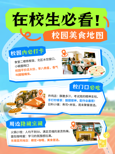 新学期校园美食打卡宣传小红书封面 模板ID:767390
