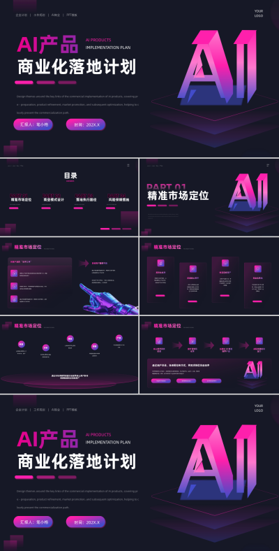 黑粉色科技风AI产品商业化落地计划PPT 模板ID:767361